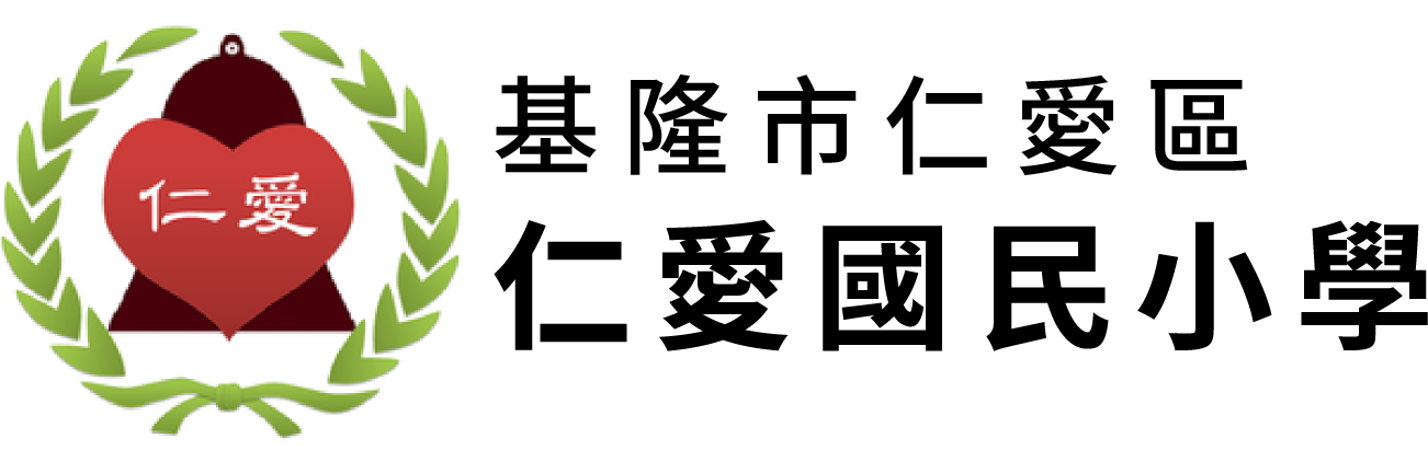 基隆市仁愛國民小學