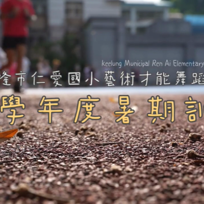 114學年_基隆市仁愛國小藝術才能舞蹈班【暑期訓練】