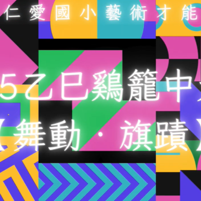 2025雞籠中元祭_基隆市仁愛國小藝術才能舞蹈班【舞動．旗蹟】