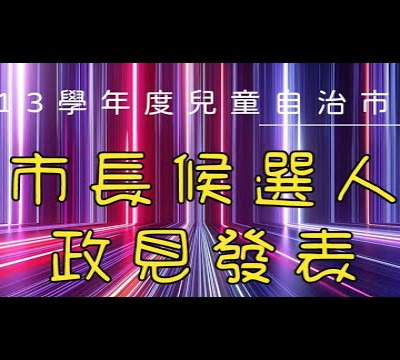 基隆市仁愛國小113學年度兒童自治市市長候選人政見發表