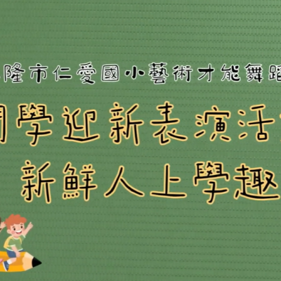 114學年基隆仁愛國小迎新活動_舞蹈班演出