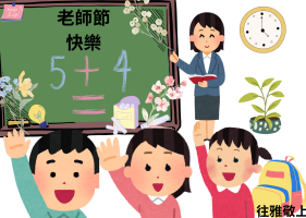 113學年度教師節賀卡:4421