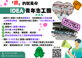 基隆市仁愛國小青年領袖志工團召募延長報名期限，歡迎仁愛校友有志青年趕快來報名參加！