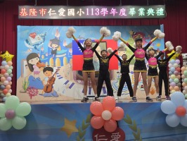 基隆市仁愛國小113學年度畢業典禮:20250617_090632