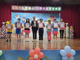 基隆市仁愛國小113學年度畢業典禮:20250617_094007